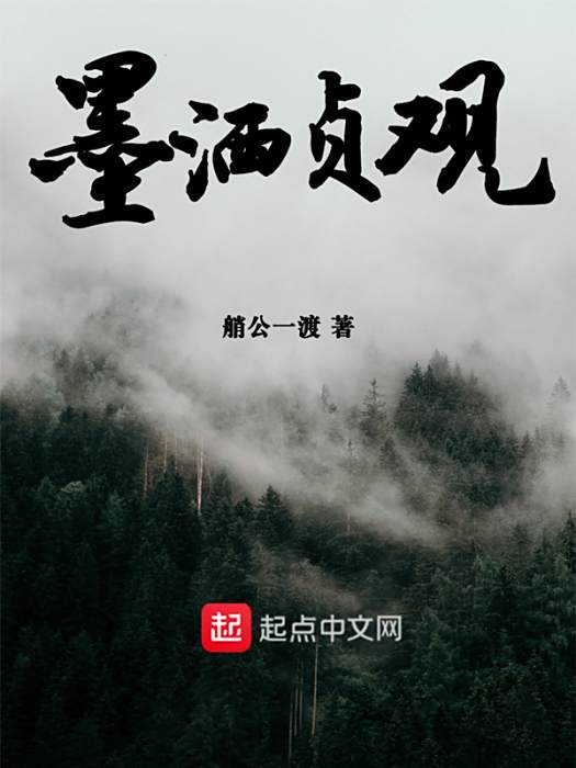 墨灑貞觀 墨灑貞觀