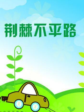 荊棘不平路