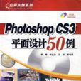 PhotoshopCS3平面設計50例