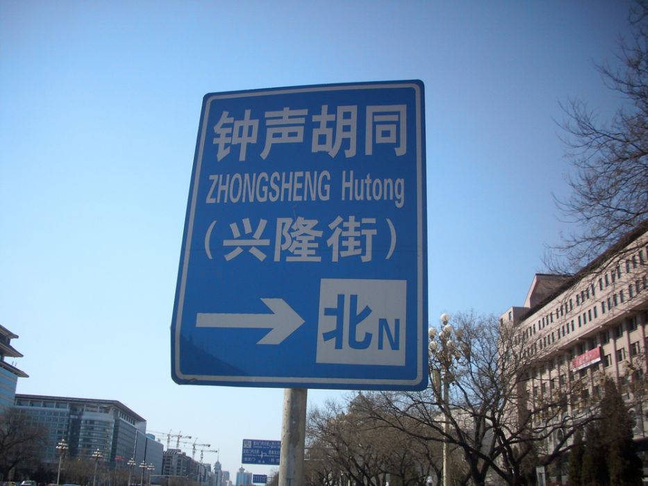 鐘聲胡同 鐘聲胡同