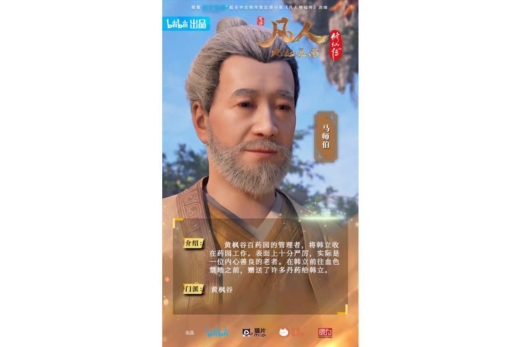 馬師伯(《凡人修仙傳》中的人物)