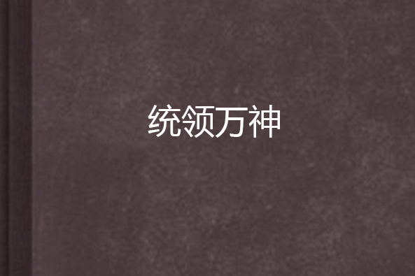 統領萬神 統領萬神