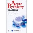 精神科急症 精神科急症