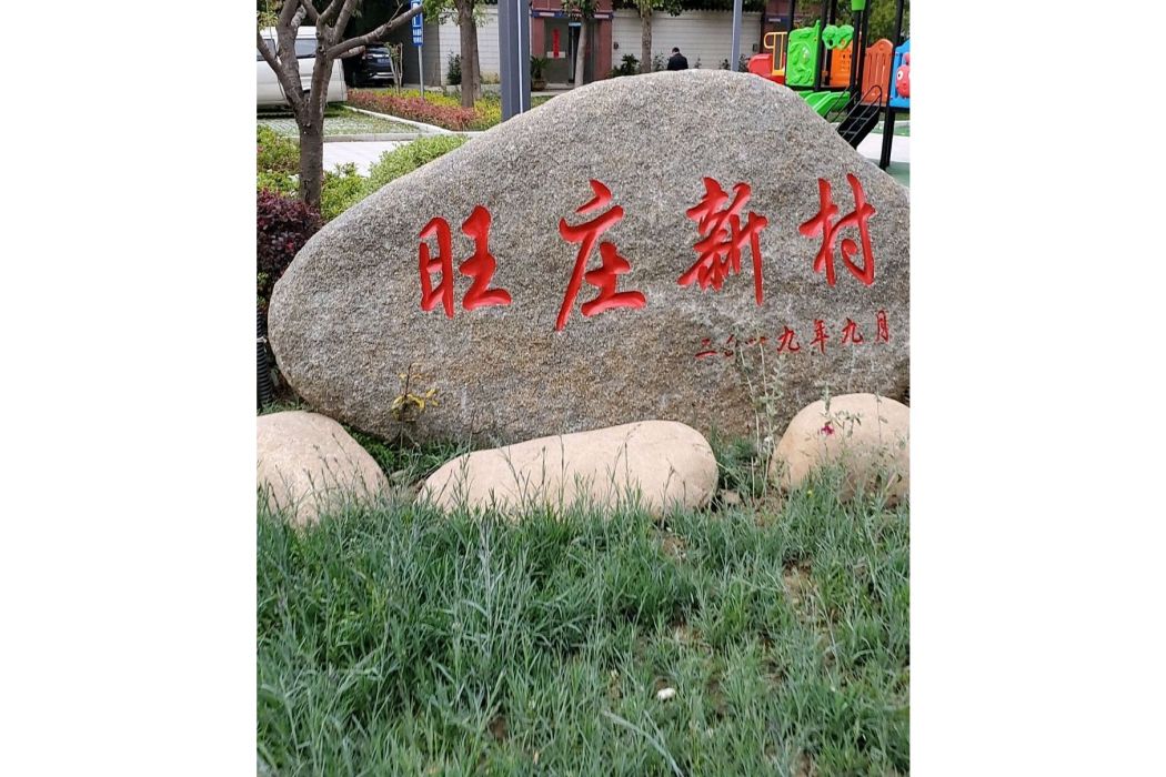 旺莊新村 旺莊新村
