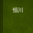 恆川 恆川