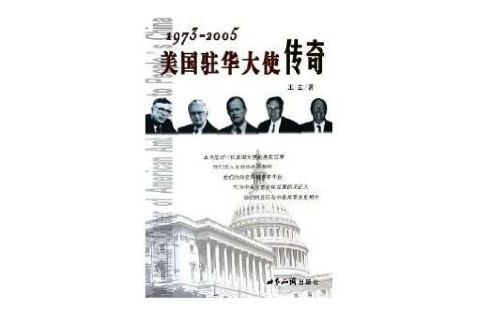 1973-2005美國駐華大使傳奇