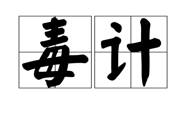 毒計(漢語詞語)