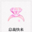 總裁快來 總裁快來