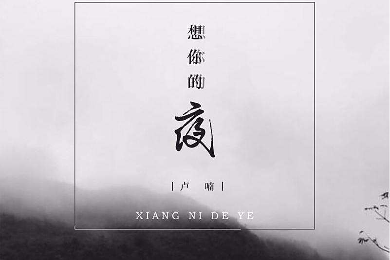 想你的夜(盧喃演唱的歌曲) 想你的夜(盧喃演唱的歌曲)