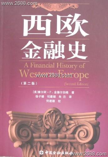 西歐金融史（第二版）