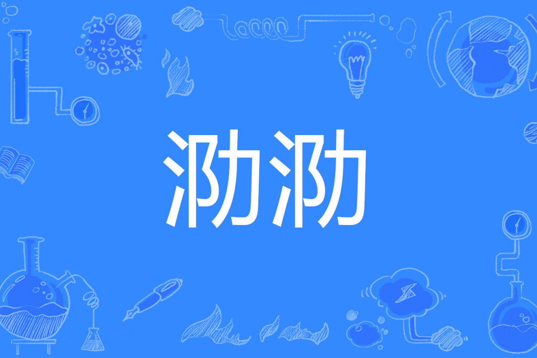 泐泐 泐泐