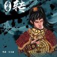 九轉丹帝 九轉丹帝