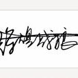 輝煌戰狼 輝煌戰狼