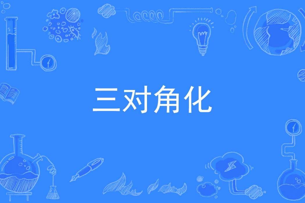 三對角化 三對角化