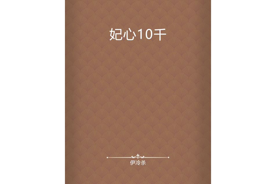 妃心10千