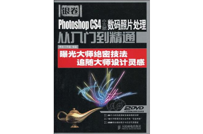 Photoshop CS4中文版數碼照片處理從入門到精通
