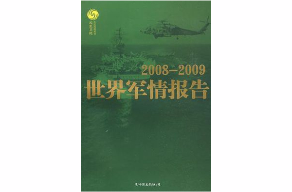 2008-2009世界軍情報告