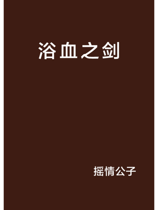 浴血之劍 浴血之劍