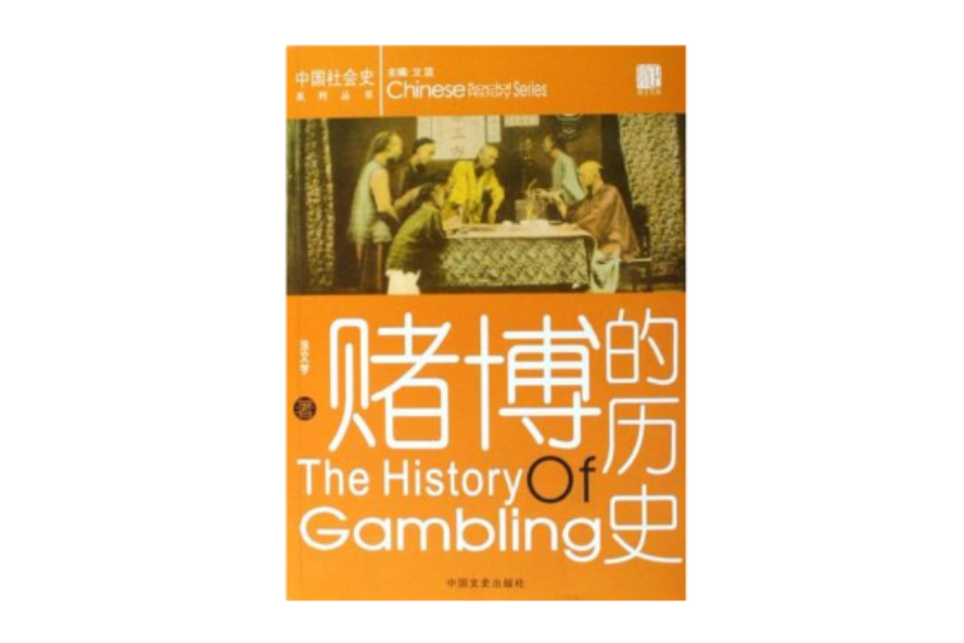賭博的歷史 賭博的歷史