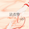 沾衣帶 沾衣帶