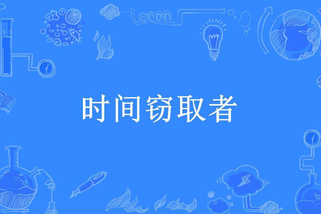 時間竊取者 時間竊取者