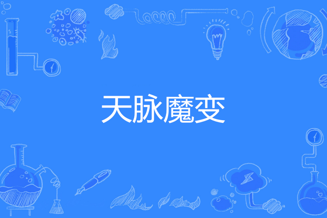 天脈魔變 天脈魔變