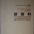 玻璃心(朝歌著詩集) 玻璃心(朝歌著詩集)