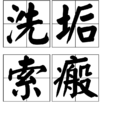 洗垢索瘢 洗垢索瘢