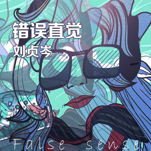錯誤直覺 錯誤直覺