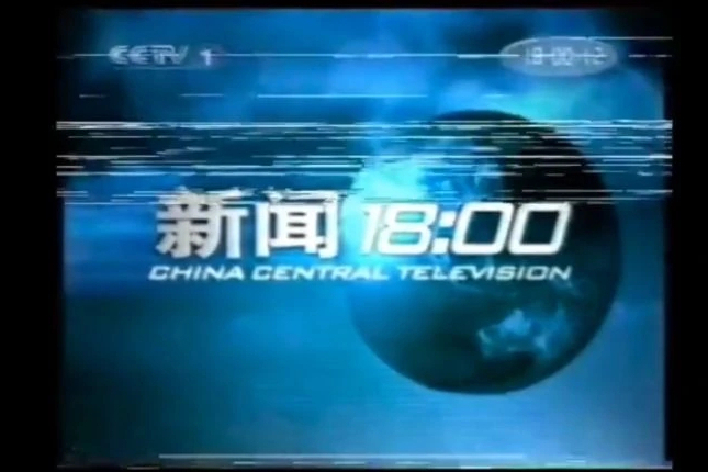 新聞18:00 新聞18:00