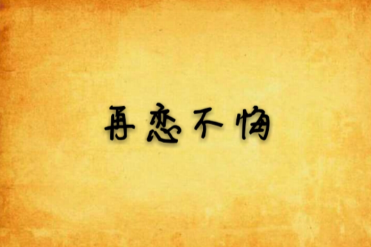 再戀不悔 再戀不悔