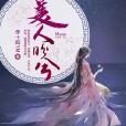 美人盼兮 美人盼兮