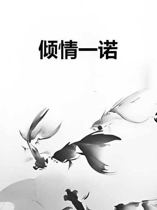 傾情一諾 傾情一諾