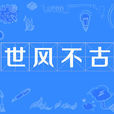 世風不古 世風不古