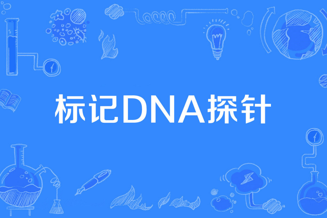 標記DNA探針 標記DNA探針