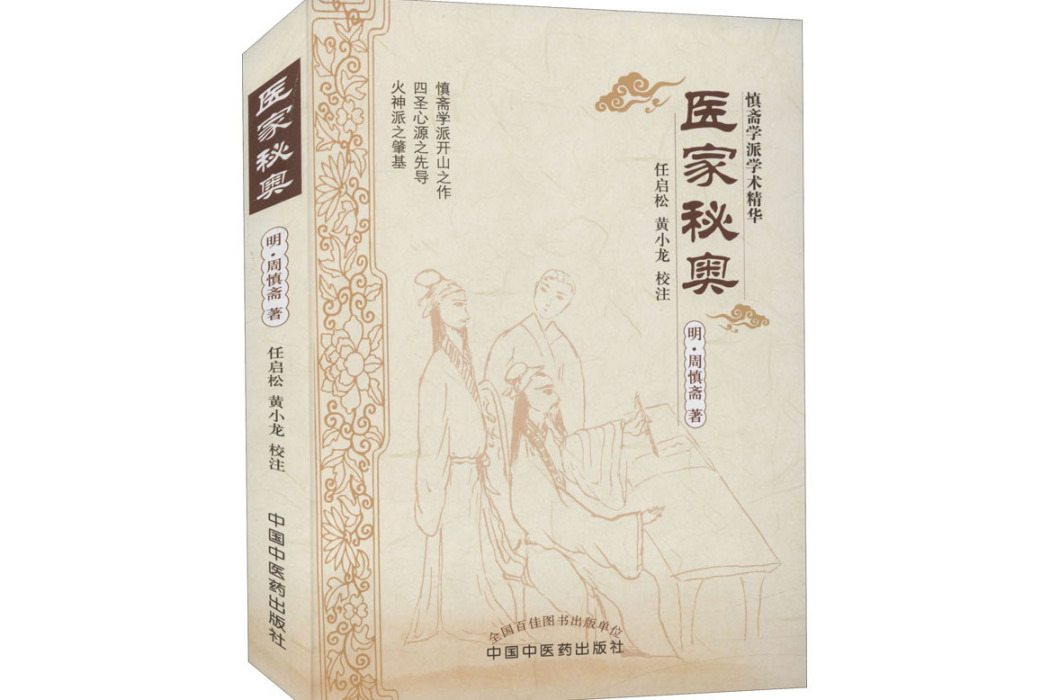 醫家秘奧(明代周慎齋所著的醫學典籍) 醫家秘奧(明代周慎齋所著的醫學典籍)