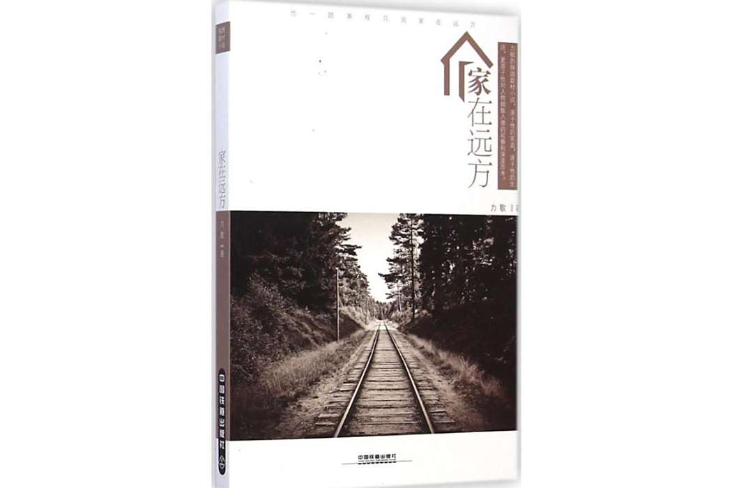 家在遠方(2015年中國鐵道出版社出版的圖書) 家在遠方(2015年中國鐵道出版社出版的圖書)