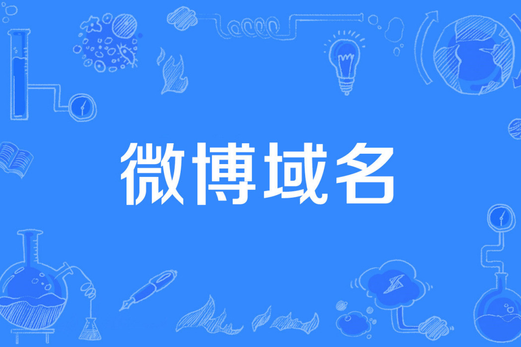 微博域名 微博域名