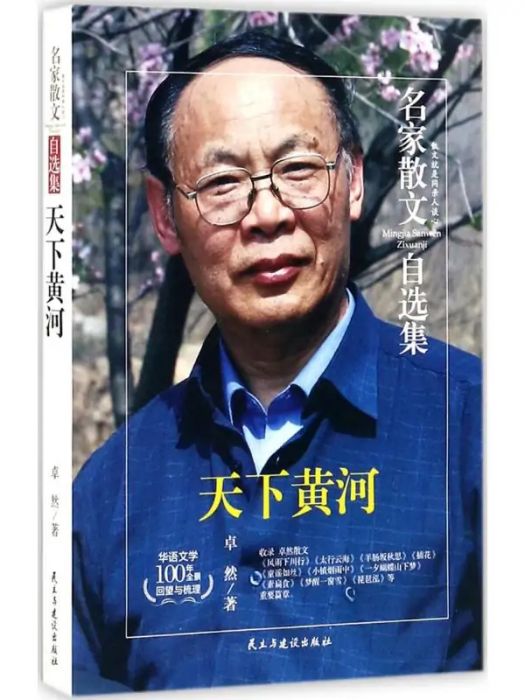 天下黃河(2017年民主與建設出版社出版的圖書) 天下黃河(2017年民主與建設出版社出版的圖書)