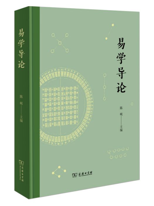 易學導論