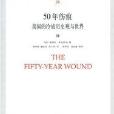 50年傷痕 50年傷痕