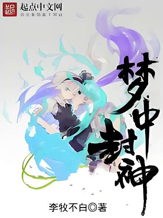 夢中封神 夢中封神