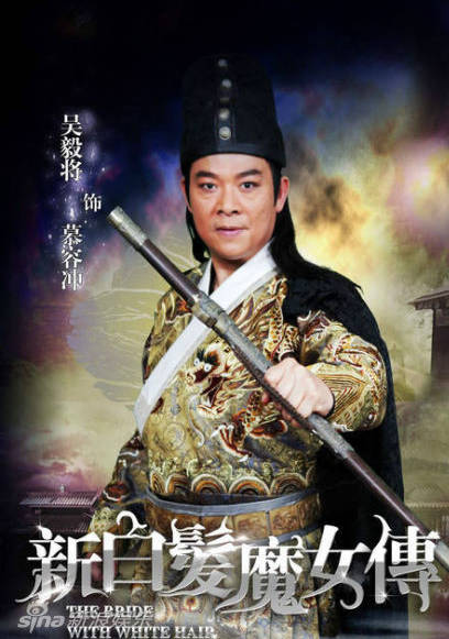 新白髮魔女傳(新白髮魔女)