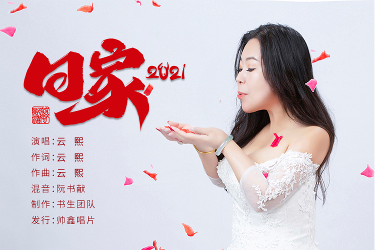 回家(雲熙演唱歌曲) 回家(雲熙演唱歌曲)