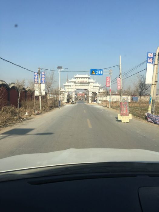 大會塔村 大會塔村