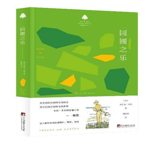 園圃之樂(2019年中央編譯出版社出版的圖書) 園圃之樂(2019年中央編譯出版社出版的圖書)
