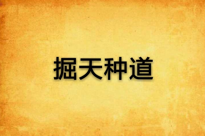 掘天種道