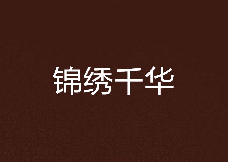 錦繡千華 錦繡千華