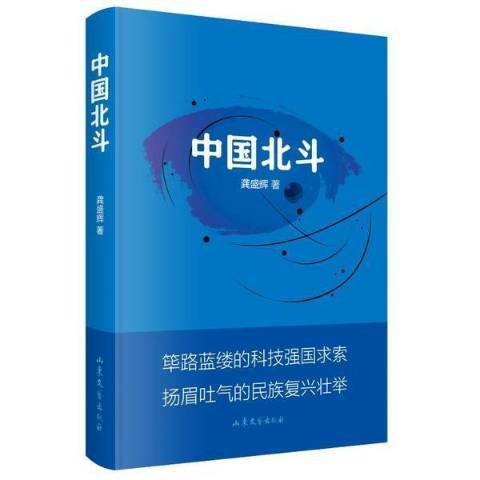 中國北斗(2022年山東文藝出版社出版的圖書) 中國北斗(2022年山東文藝出版社出版的圖書)