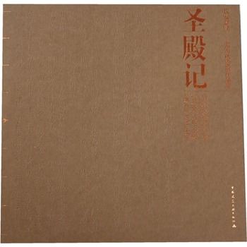 聖殿記(中國建築工業出版社出版的圖書) 聖殿記(中國建築工業出版社出版的圖書)